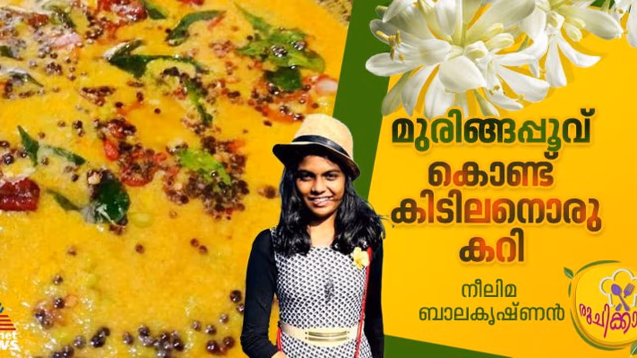  മുരിങ്ങപ്പൂവ് കൊണ്ട് തനിനാടൻ കറി ; റെസിപ്പി 