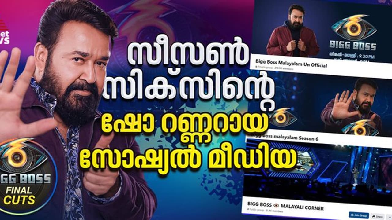 ബിഗ് ബോസ് മലയാളം സീസണ്‍ 6 തിരുത്തല്‍ ശക്തിയായി ഷോ റണ്ണറായ സോഷ്യല്‍ മീഡിയ