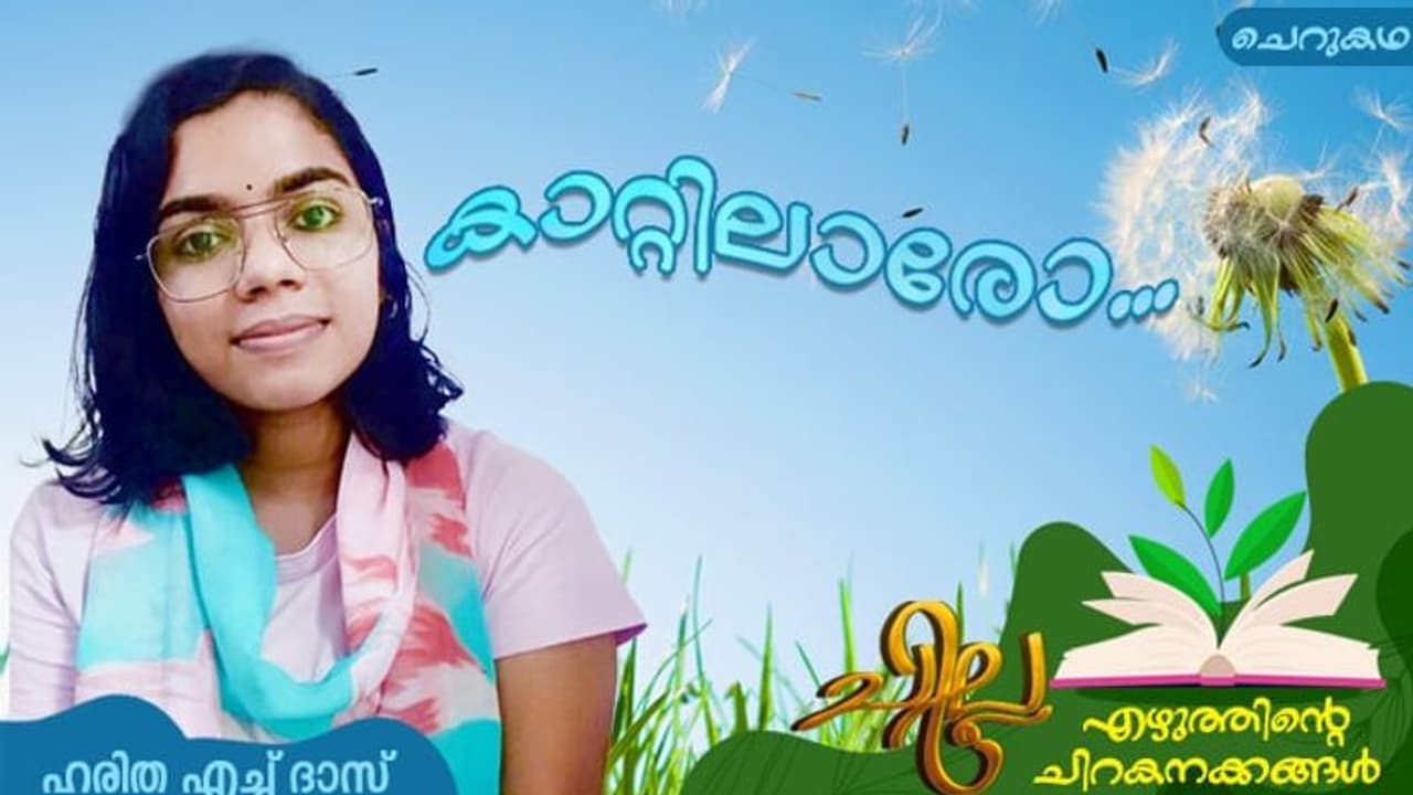 Malayalam Short Story : കാറ്റിലാരോ..., ഹരിത എച്ച് ദാസ് എഴുതിയ ചെറുകഥ Malayalam Short Story : കാറ്റിലാരോ..., ഹരിത എച്ച് ദാസ് എഴുതിയ ചെറുകഥ