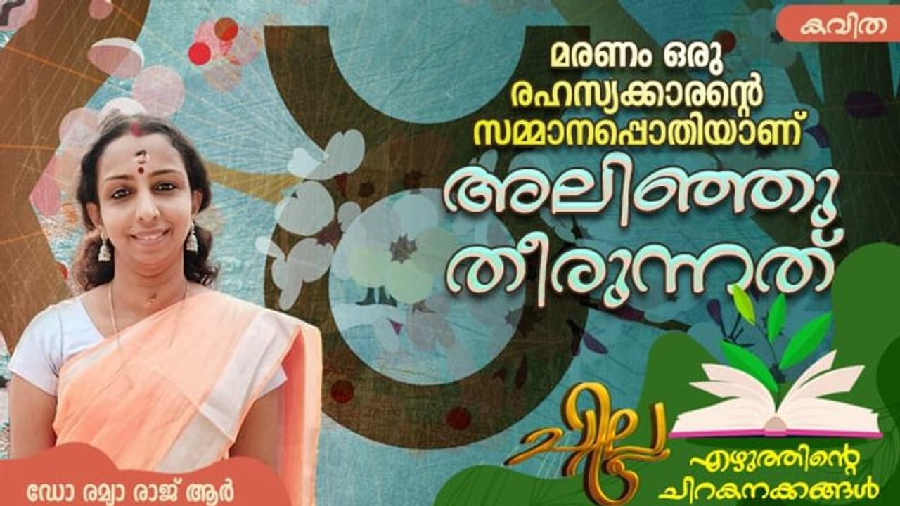 Malayalam Poem: അലിഞ്ഞു തീരുന്നത്, ഡോ രമ്യാ രാജ് ആര് എഴുതിയ കവിത Malayalam Poem: അലിഞ്ഞു തീരുന്നത്, ഡോ രമ്യാ രാജ് ആര് എഴുതിയ കവിത