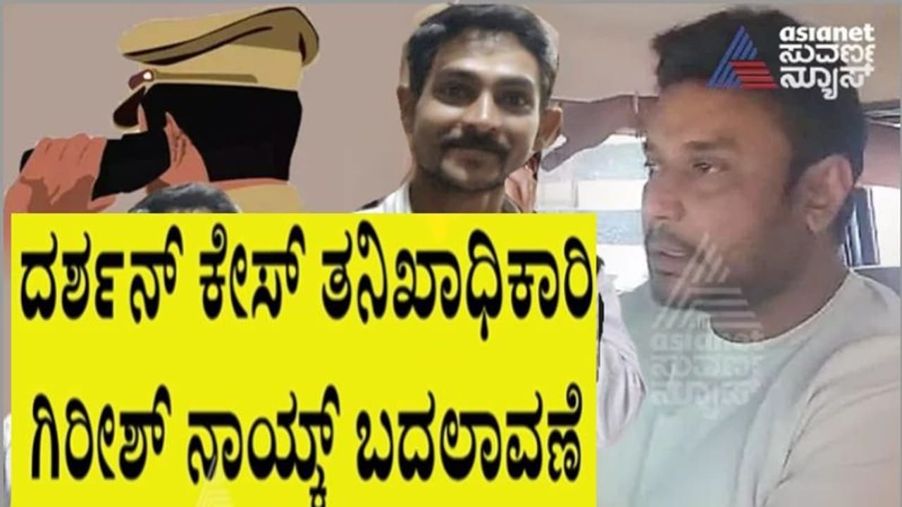 ರೇಣುಕಾಸ್ವಾಮಿ ಕೊಲೆ ಕೇಸಿನಲ್ಲಿ ಮುಲಾಜಿಲ್ಲದೇ ನಟ ದರ್ಶನ್ ಅರೆಸ್ಟ್ ಮಾಡಿದ್ದ ತನಿಖಾಧಿಕಾರಿ ಟ್ರಾನ್ಸ್ಫರ್ ರೇಣುಕಾಸ್ವಾಮಿ ಕೊಲೆ ಕೇಸಿನಲ್ಲಿ ಮುಲಾಜಿಲ್ಲದೇ ನಟ ದರ್ಶನ್ ಅರೆಸ್ಟ್ ಮಾಡಿದ್ದ ತನಿಖಾಧಿಕಾರಿ ಟ್ರಾನ್ಸ್ಫರ್