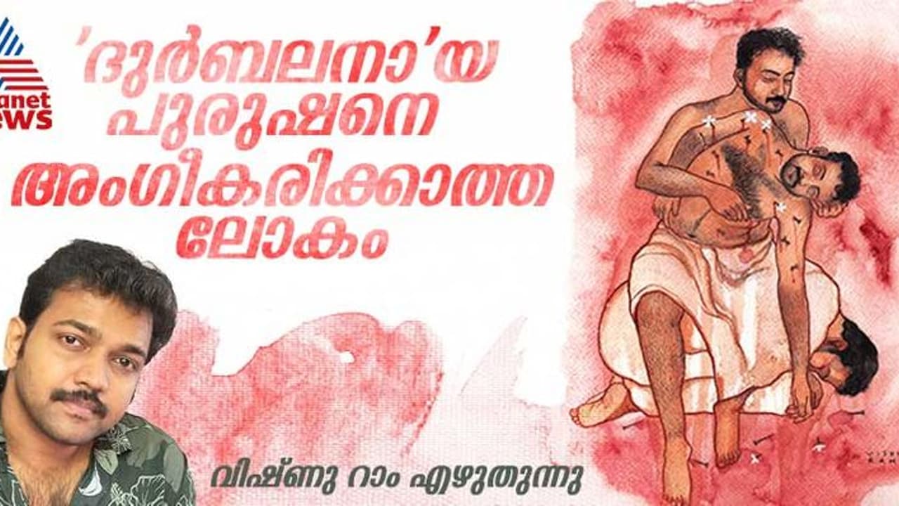 ആണാണെങ്കിൽ 'സ്ട്രോങ്ങ്' ആയിരിക്കണോ? സമൂഹത്തിന്റെ സങ്കല്പം പുരുഷനോട് ചെയ്യുന്നത്