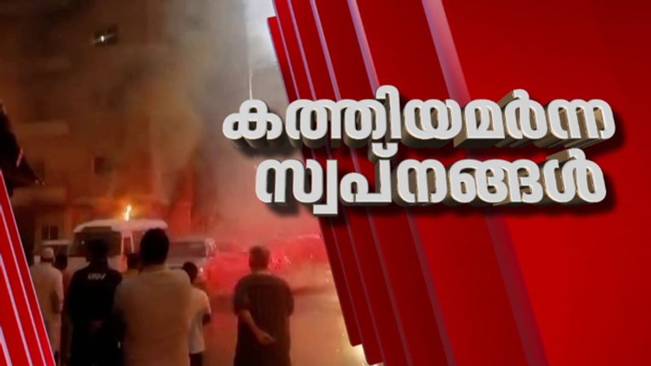 കുവൈത്ത് ദുരന്തം; മൃതദേഹങ്ങൾ നാളെ രാവിലെ കൊച്ചിയിലെത്തിക്കും, നടപടികളാരംഭിച്ചു, അപകടകാരണം ഷോർട്ട് സർക്യൂട്ട് കുവൈത്ത് ദുരന്തം; മൃതദേഹങ്ങൾ നാളെ രാവിലെ കൊച്ചിയിലെത്തിക്കും, നടപടികളാരംഭിച്ചു, അപകടകാരണം ഷോർട്ട് സർക്യൂട്ട്