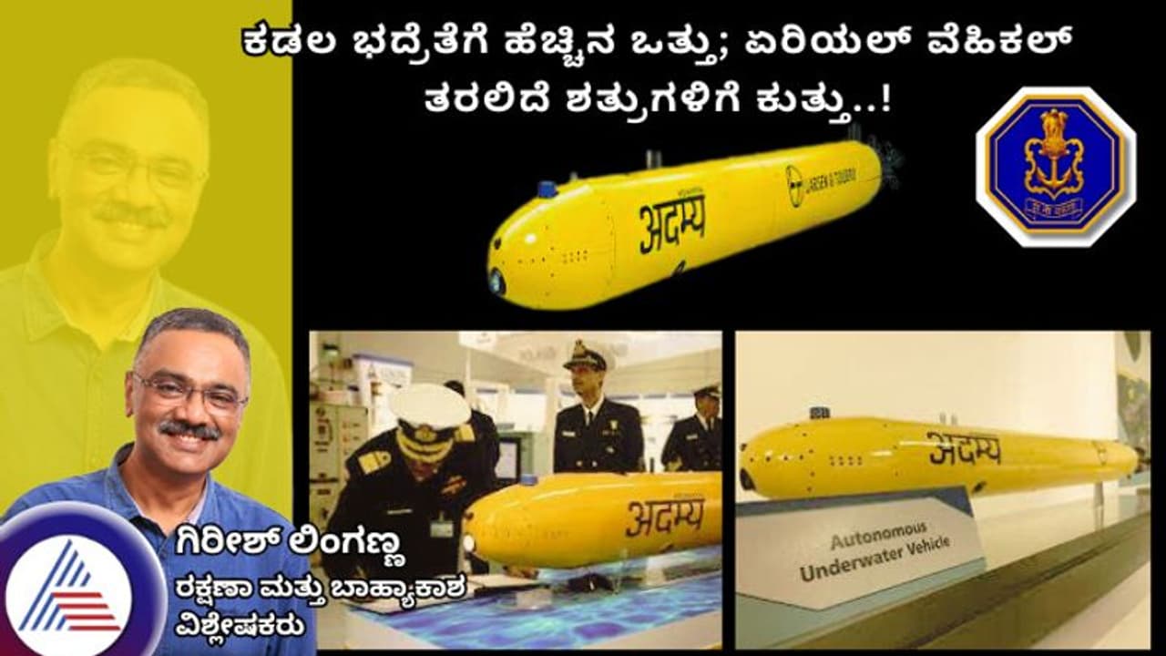 ಕಡಲ ಭದ್ರೆತೆಗೆ ಹೆಚ್ಚಿನ ಒತ್ತು; ಏರಿಯಲ್ ವೆಹಿಕಲ್ ತರಲಿದೆ ಶತ್ರುಗಳಿಗೆ ಕುತ್ತು!