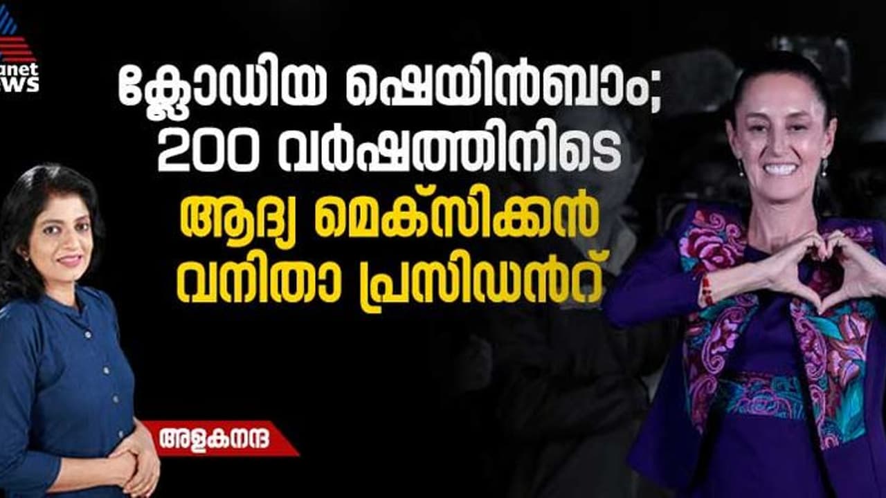 മെക്സിക്കന്‍ ചരിത്രം തിരുത്തി ക്ലോഡിയ ഷെയിൻബാം; പക്ഷേ, കാത്തിരിക്കുന്നത് അഗ്നിപരീക്ഷ 