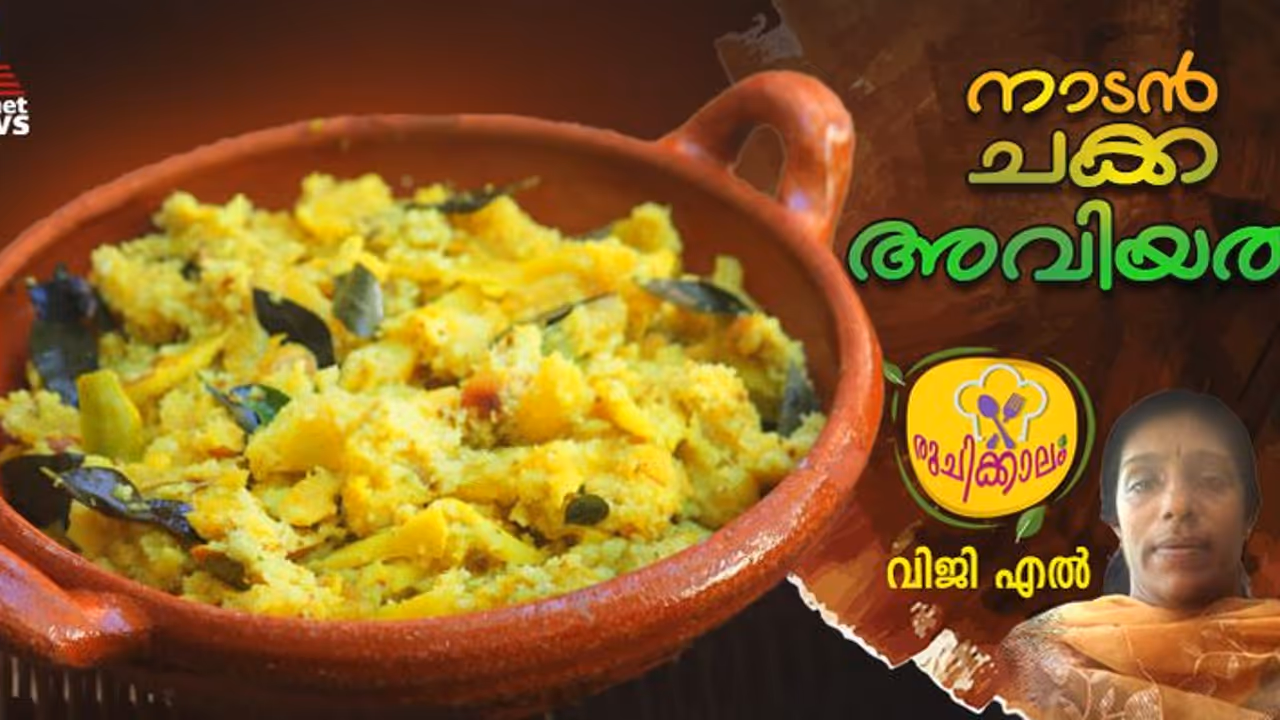 രുചികരമായ നാടൻ ചക്ക അവിയൽ എളുപ്പം തയ്യാറാക്കാം 