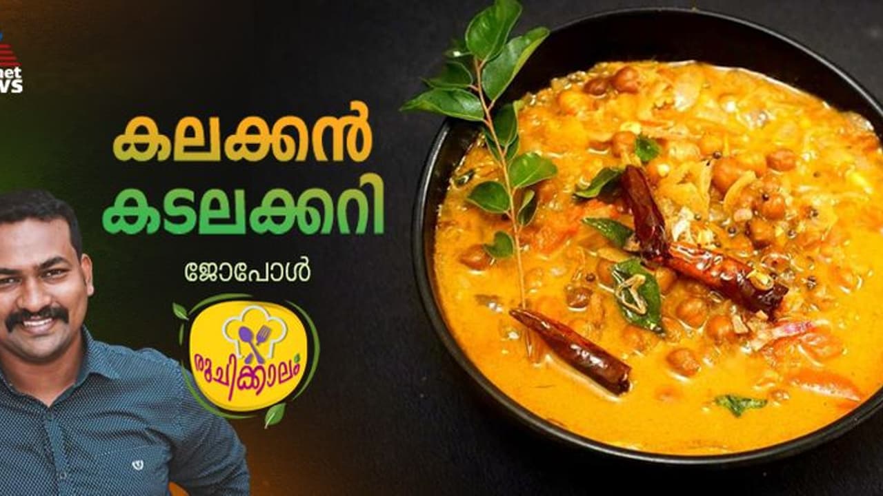 സൂപ്പർ കടലക്കറി ഈ രീതിയിൽ തയ്യാറാക്കി നോക്കൂ; റെസിപ്പി