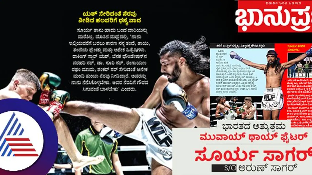 ಅರುಣ್ ಸಾಗರ್ ಮಗ ಭಾರತದ ಅತ್ಯುತ್ತಮ ಮುವಾಯ್‌ ಥಾಯ್‌ ಫೈಟರ್‌