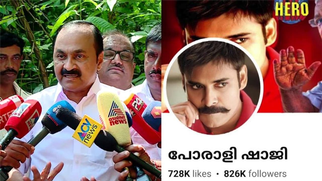 പോരാളിഷാജി സിപിഎം നേതാവിന്റെ സോഷ്യല്മീഡിയ സംവിധാനം, വലിയ പൊട്ടിത്തെറി സിപിഎമ്മിലുണ്ടാകും: വി ഡി സതീശന് പോരാളിഷാജി സിപിഎം നേതാവിന്റെ സോഷ്യല്മീഡിയ സംവിധാനം, വലിയ പൊട്ടിത്തെറി സിപിഎമ്മിലുണ്ടാകും: വി ഡി സതീശന്