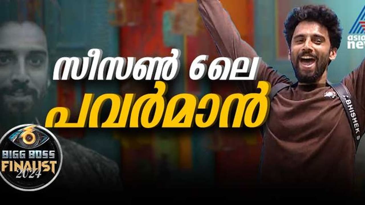 ജിന്റോയെയും അതിശയിപ്പിച്ച ഗെയിമര്, ഇമോഷണല് ട്വിസ്റ്റും, കളംനിറഞ്ഞ് അഭിഷേക് ജിന്റോയെയും അതിശയിപ്പിച്ച ഗെയിമര്, ഇമോഷണല് ട്വിസ്റ്റും, കളംനിറഞ്ഞ് അഭിഷേക്