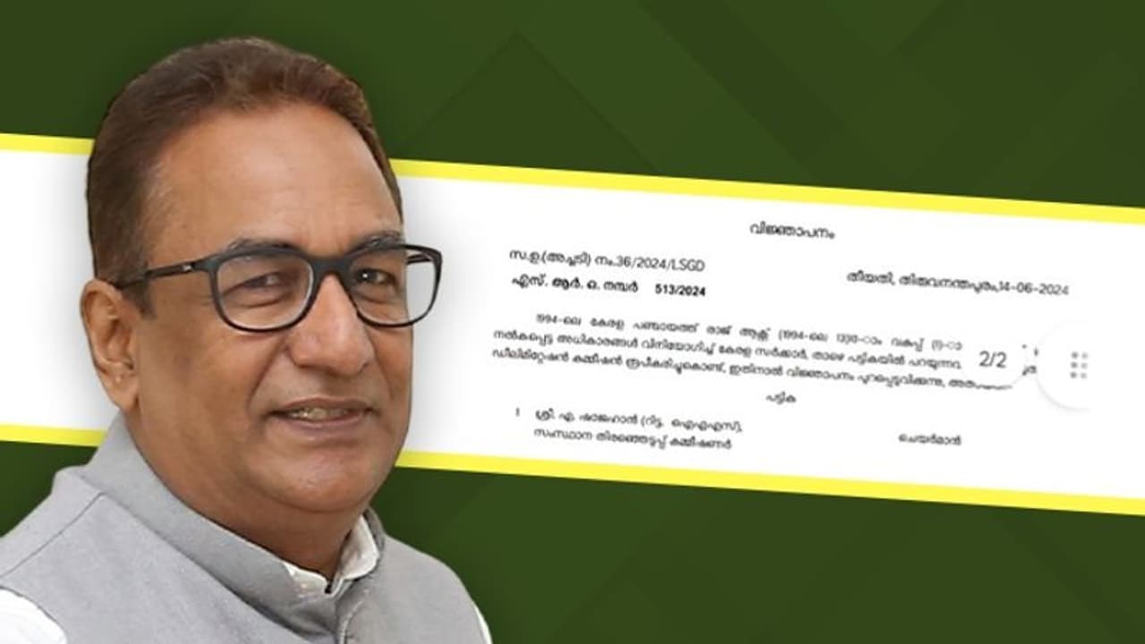 തദ്ദേശ വാര്ഡ് വിഭജനം; ഡീലിമിറ്റേഷൻ കമ്മീഷൻ രൂപീകരിച്ച് വിജ്ഞാപനം, തെരഞ്ഞെടുപ്പ് കമ്മീഷണര് ചെയര്മാൻ തദ്ദേശ വാര്ഡ് വിഭജനം; ഡീലിമിറ്റേഷൻ കമ്മീഷൻ രൂപീകരിച്ച് വിജ്ഞാപനം, തെരഞ്ഞെടുപ്പ് കമ്മീഷണര് ചെയര്മാൻ