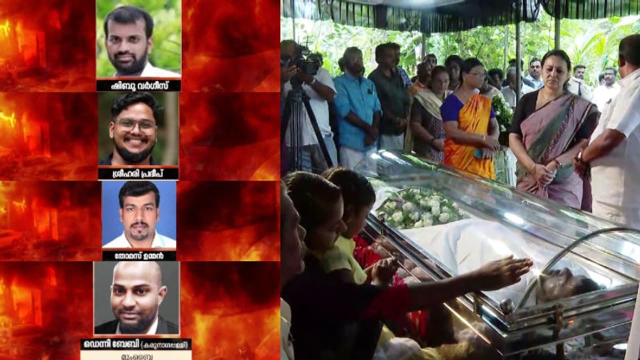 കുവൈത്ത് ദുരന്തം; നാല് മലയാളികള്ക്ക് കൂടി നാടിന്റെ യാത്രാമൊഴി, ആദരാഞ്ജലികളര്പ്പിച്ച് ആയിരങ്ങള് കുവൈത്ത് ദുരന്തം; നാല് മലയാളികള്ക്ക് കൂടി നാടിന്റെ യാത്രാമൊഴി, ആദരാഞ്ജലികളര്പ്പിച്ച് ആയിരങ്ങള്