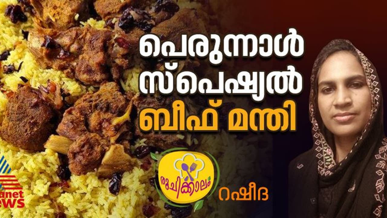 പെരുന്നാൾ സ്പെഷ്യൽ ; കിടിലൻ രുചിയിൽ ബീഫ് മന്തി 