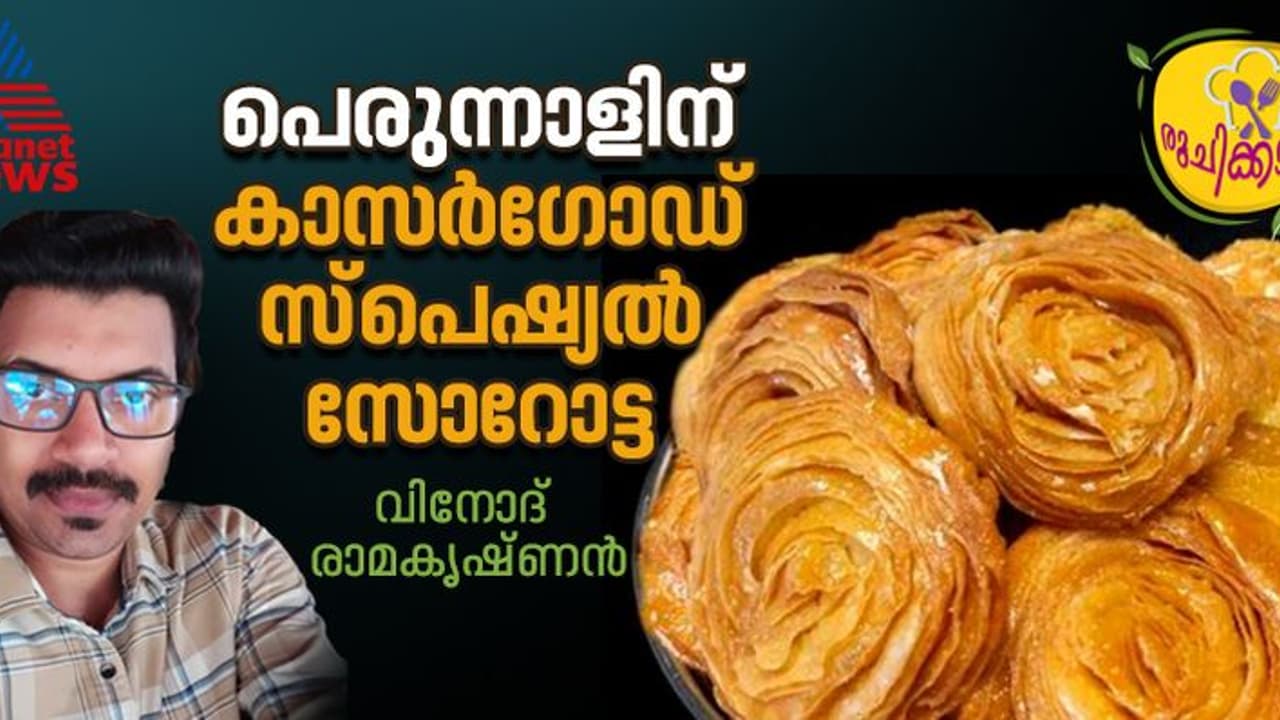പെരുന്നാൾ സ്പെഷ്യൽ സോറോട്ട തയ്യാറാക്കാം പെരുന്നാൾ സ്പെഷ്യൽ സോറോട്ട തയ്യാറാക്കാം