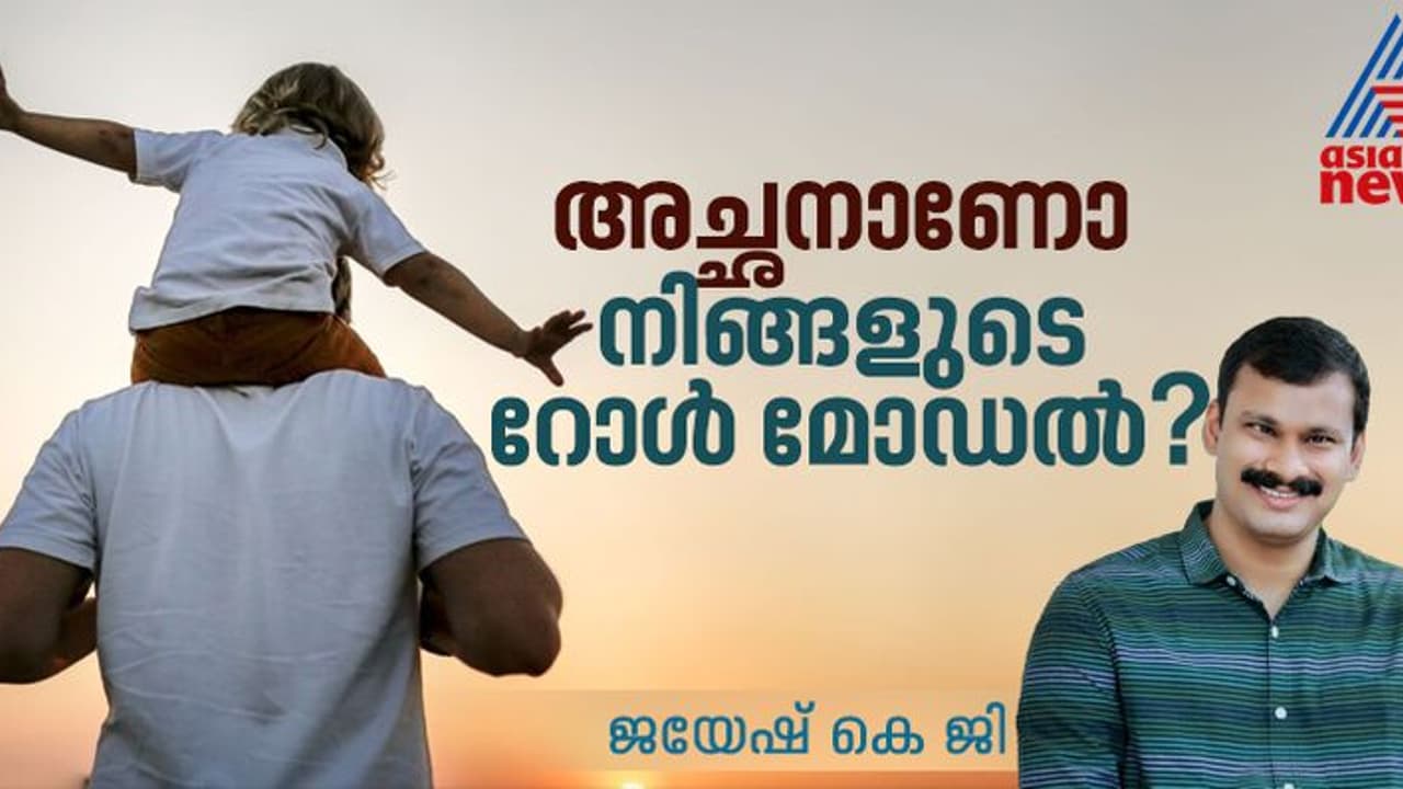 അച്ഛന് വേണ്ടിയുള്ള ദിനം ; ഇക്കാര്യങ്ങൾ മനസിൽ ഓർത്തിരിക്കാം അച്ഛന് വേണ്ടിയുള്ള ദിനം ; ഇക്കാര്യങ്ങൾ മനസിൽ ഓർത്തിരിക്കാം