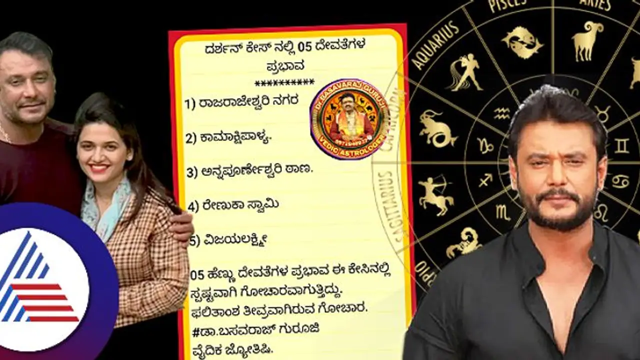 ಅದೃಷ್ಟ ದೇವತೆ ಬಂದ್ರೆ ಬಟ್ಟೆಬಿಚ್ಚಿ ಬೆಡ್ರೂಮಲ್ಲಿ ಕೂರಿಸ್ಬೇಕು ಎಂದಿದ್ದ ದರ್ಶನ್ಗೆ ಪಂಚ ದೇವಿಯರ ವಕ್ರದೃಷ್ಟಿ! ಅದೃಷ್ಟ ದೇವತೆ ಬಂದ್ರೆ ಬಟ್ಟೆಬಿಚ್ಚಿ ಬೆಡ್ರೂಮಲ್ಲಿ ಕೂರಿಸ್ಬೇಕು ಎಂದಿದ್ದ ದರ್ಶನ್ಗೆ ಪಂಚ ದೇವಿಯರ ವಕ್ರದೃಷ್ಟಿ!