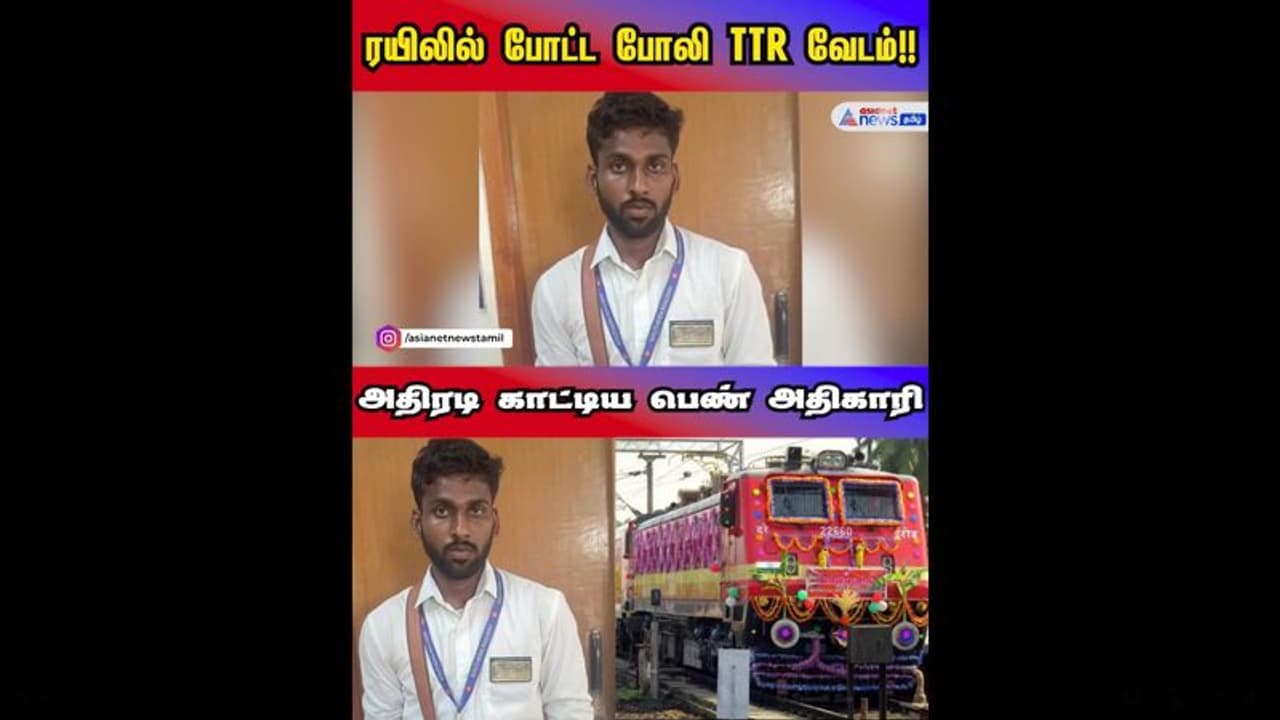 TTR: மதுரையில் விரைவு ரயிலில் ஒரிஜினல் டிக்கெட் பரிசோதகரிடம் டிக்கெட் கேட்டு வசமாக மாட்டிய போலி TTR