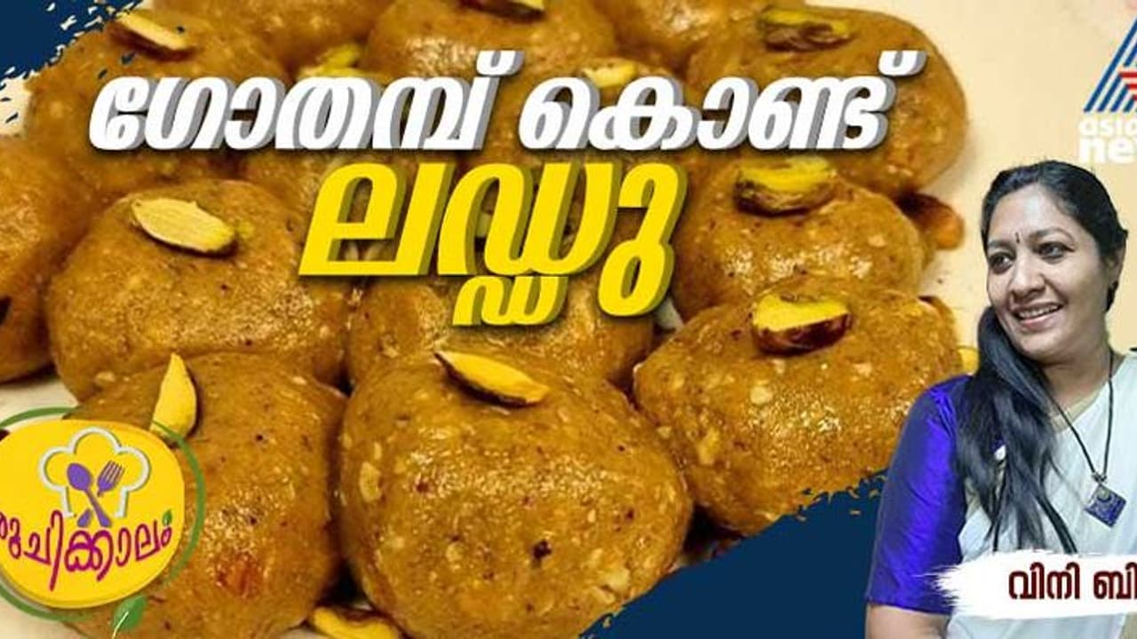 ഗോതമ്പ് കൊണ്ട് കിടിലന് ലഡ്ഡു 10 മിനിറ്റില് തയ്യാറാക്കാം; റെസിപ്പി ഗോതമ്പ് കൊണ്ട് കിടിലന് ലഡ്ഡു 10 മിനിറ്റില് തയ്യാറാക്കാം; റെസിപ്പി