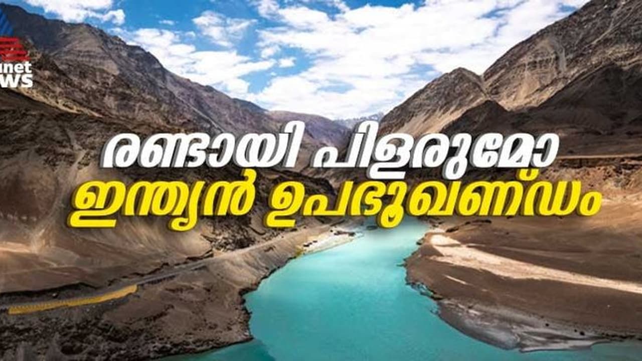 ഇന്ത്യന് ഉപഭൂഖണ്ഡം രണ്ടായി പിളരുന്നുവെന്ന് ചൈനീസ് സര്വകലാശാലാ പഠനം ഇന്ത്യന് ഉപഭൂഖണ്ഡം രണ്ടായി പിളരുന്നുവെന്ന് ചൈനീസ് സര്വകലാശാലാ പഠനം