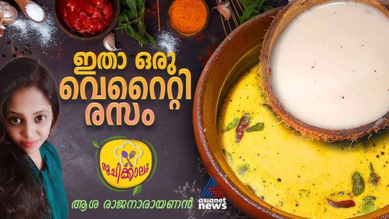 തേങ്ങ പാല്‍ ചേര്‍ത്തുള്ള സ്‌പെഷ്യല്‍ രസം ; ഈസി റെസിപ്പി 