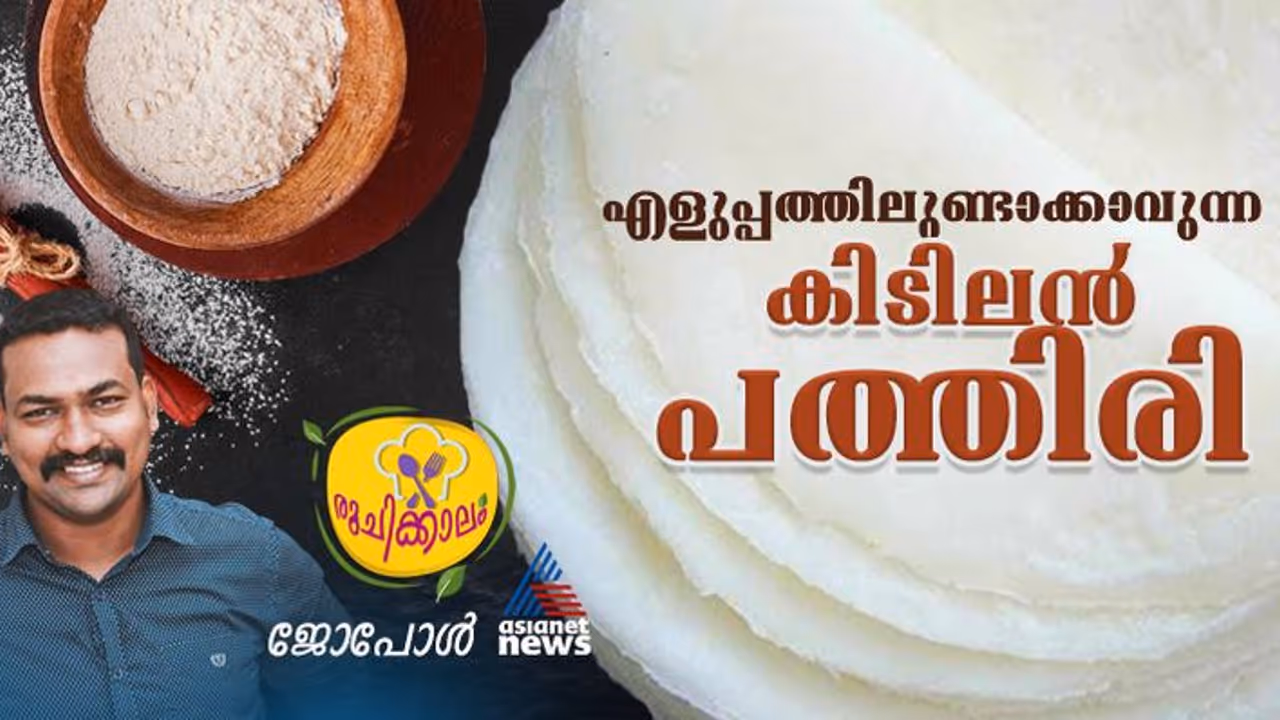 പത്തിരി ഇങ്ങനെ ഉണ്ടാക്കി നോക്കൂ, സൂപ്പറാണ് പത്തിരി ഇങ്ങനെ ഉണ്ടാക്കി നോക്കൂ, സൂപ്പറാണ്