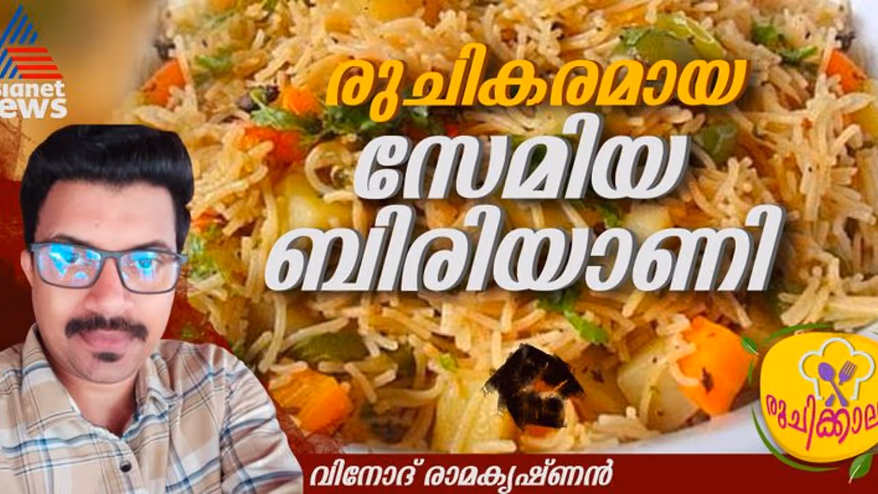 സേമിയ കൊണ്ട് കിടിലൻ ബിരിയാണി ; ഈസി റെസിപ്പി സേമിയ കൊണ്ട് കിടിലൻ ബിരിയാണി ; ഈസി റെസിപ്പി