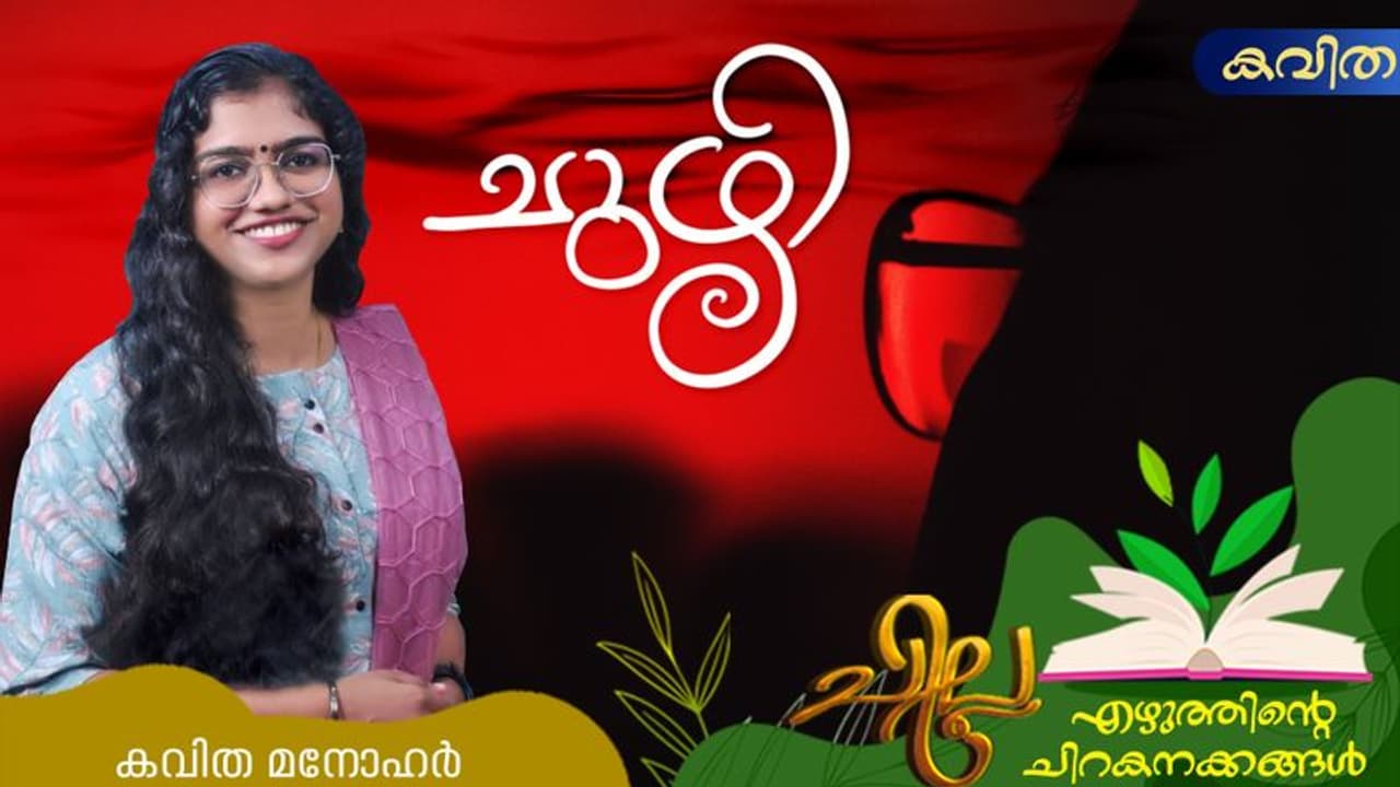 Malayalam Poem: ചുഴി, കവിത മനോഹര് എഴുതിയ കവിത Malayalam Poem: ചുഴി, കവിത മനോഹര് എഴുതിയ കവിത