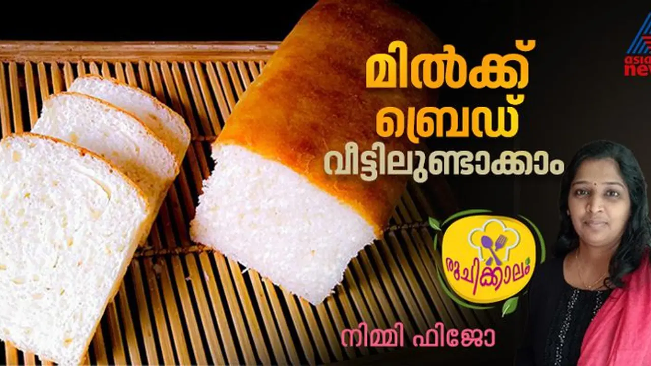 പഞ്ഞി പോലെ സോഫ്റ്റായ മിൽക്ക് ബ്രെഡ് ഇനി വീട്ടിൽ തന്നെയുണ്ടാക്കാം 