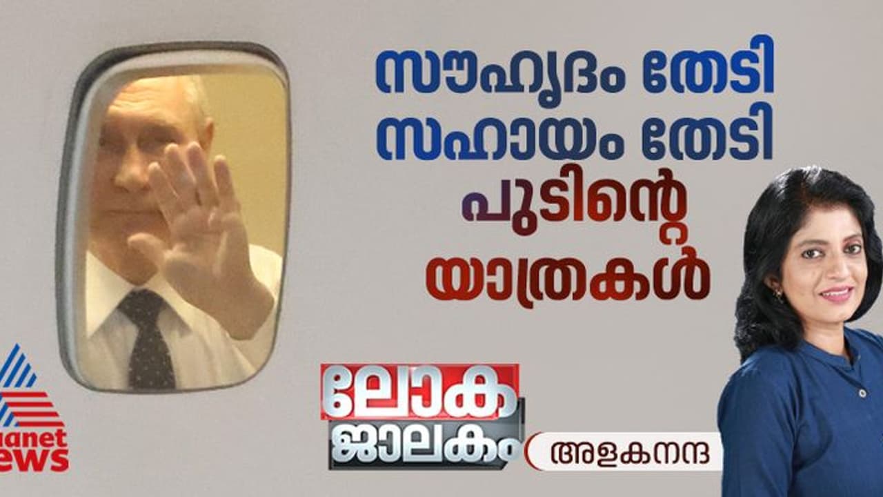 കിഴക്കനേഷ്യന്‍ രാജ്യങ്ങളുടെ സൗഹൃദം തേടി, സഹായം തേടി പുടിന്‍റെ യാത്രകള്‍ 