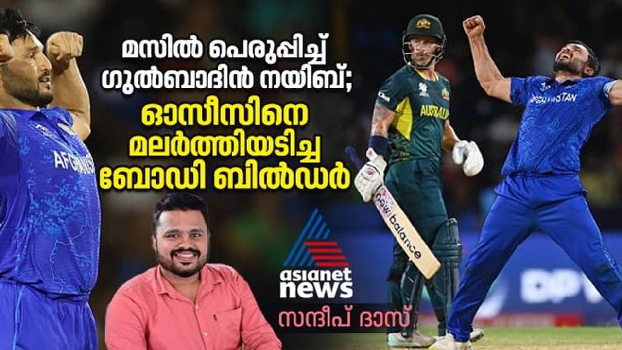 മസില് പെരുപ്പിച്ച് ഗുല്ബാദിന് നയിബ്; മൈറ്റി ഓസീസിനെ മലര്ത്തിയടിച്ച ബോഡി ബില്ഡര് മസില് പെരുപ്പിച്ച് ഗുല്ബാദിന് നയിബ്; മൈറ്റി ഓസീസിനെ മലര്ത്തിയടിച്ച ബോഡി ബില്ഡര്