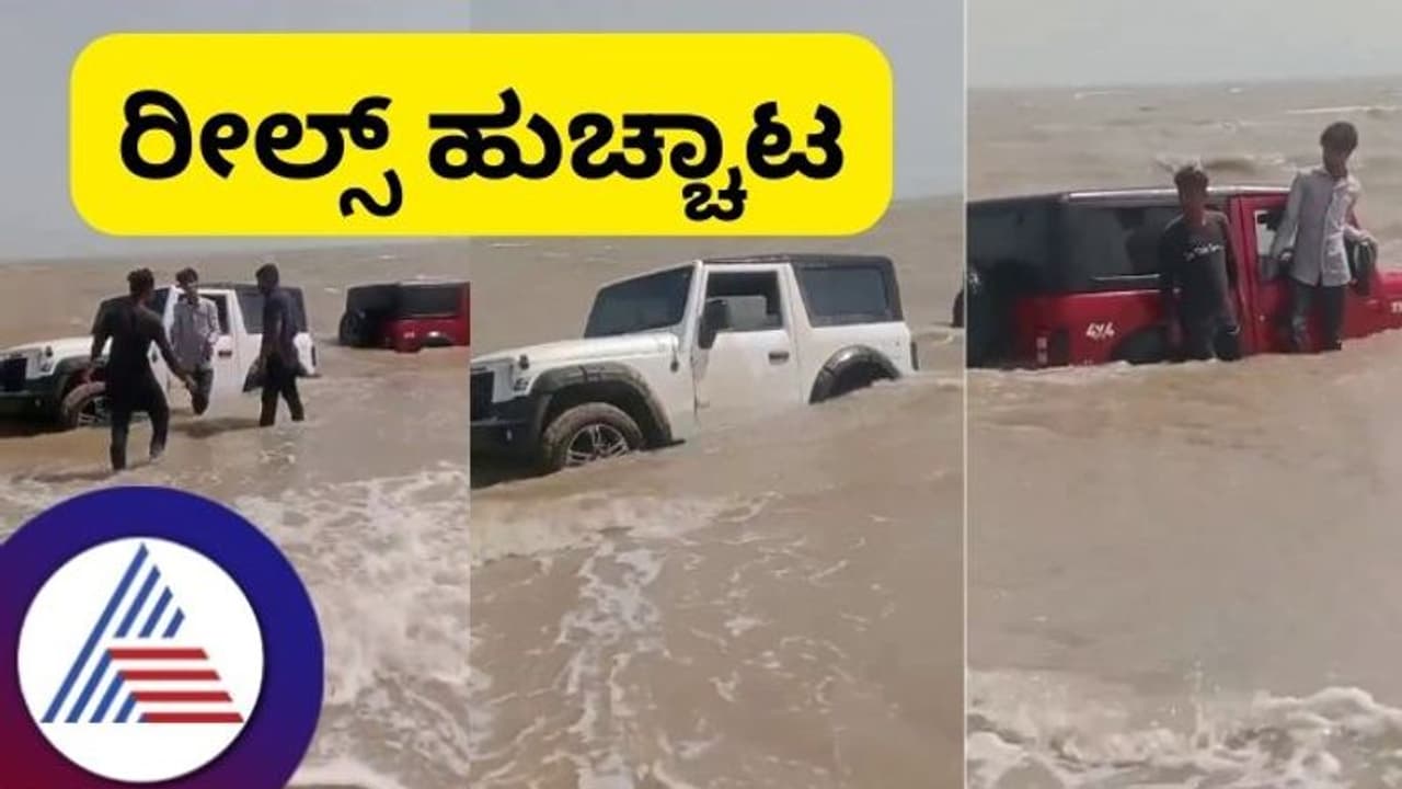 ಕಡಲತೀರದಲ್ಲಿ ಯುವಕರ ರೀಲ್ಸ್ ಹುಚ್ಚಾಟ ತಂದ ಪಜೀತಿ; ಸಮುದ್ರದಲ್ಲಿ ಸಿಲುಕಿದ ಕಾರ್‌ಗಳು 