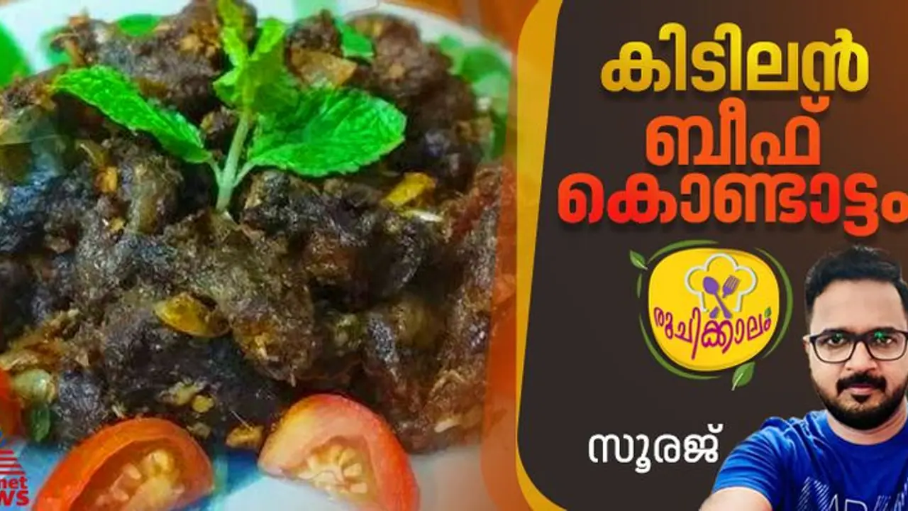 കിടിലന്‍ ബീഫ് കൊണ്ടാട്ടം വീട്ടില്‍ തയ്യാറാക്കാം; റെസിപ്പി 