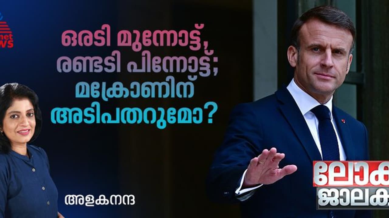 ഭരണം സുഗമമാക്കാൻ തെരഞ്ഞെടുപ്പ് നേരത്തെയാക്കി; മക്രോണിന് അടിപതറുമോ? 