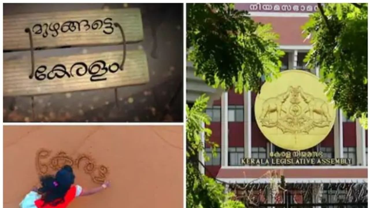 'கேரளம்' ஆகும் கேரளா! மாநிலத்தின் பெயரை மாற்ற சட்டப்பேரவையில் தீர்மானம் நிறைவேற்றம்!
