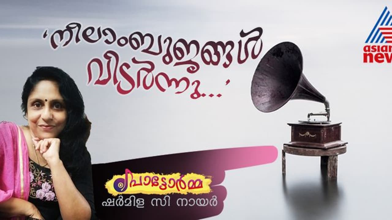 രണ്ട് കാലങ്ങള്‍, ഒരു പാട്ട്; പ്രണയത്തിന്റെ അടിയൊഴുക്കുകളില്‍, ചിരപരിചിതരായ രണ്ട് അപരിചിതര്‍! 