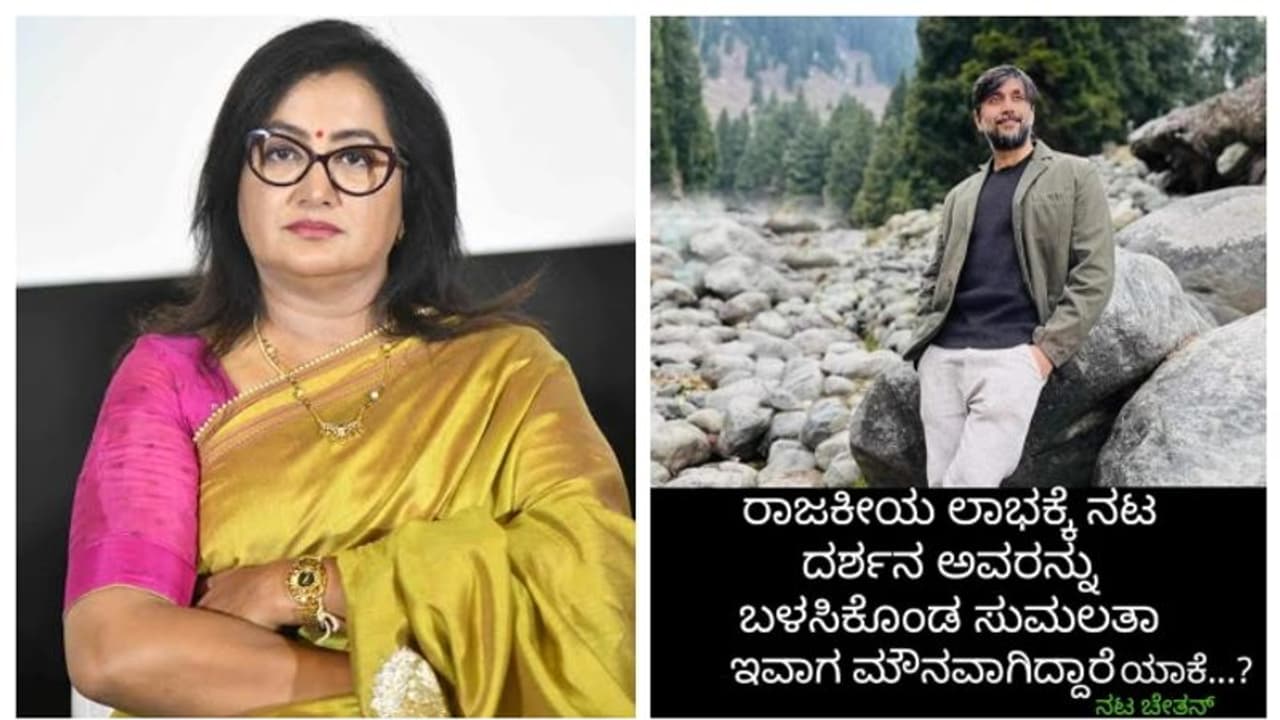 ರಾಜಕೀಯ ಲಾಭಕ್ಕೆ ದರ್ಶನ್‌ರನ್ನು ಬಳಸಿಕೊಂಡ ಸುಮಲತಾ ಇವಾಗ ಮೌನವೇಕೆ?