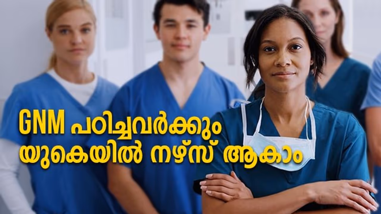 യു.കെ.യിൽ രജിസ്ട്രേഡ് നഴ്സാകാം, ജനറൽ നഴ്സിങ് കഴിഞ്ഞവർക്ക് അവസരം യു.കെ.യിൽ രജിസ്ട്രേഡ് നഴ്സാകാം, ജനറൽ നഴ്സിങ് കഴിഞ്ഞവർക്ക് അവസരം