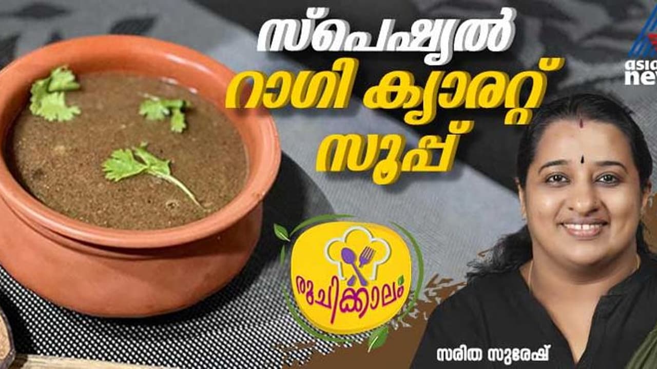 എളുപ്പത്തിൽ തയ്യാറാക്കാം സ്പെഷ്യല്‍ റാഗി ക്യാരറ്റ് സൂപ്പ്; റെസിപ്പി 