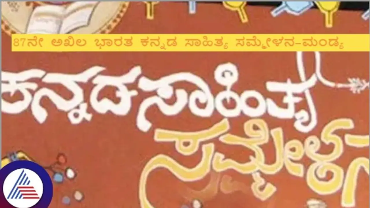 ಮಂಡ್ಯದಲ್ಲಿ ಡಿ.20ರಿಂದ 87ನೇ ಅಖಿಲ ಭಾರತ ಕನ್ನಡ ಸಾಹಿತ್ಯ ಸಮ್ಮೇಳನ; ಸಿಎಂ ಸಿದ್ದರಾಮಯ್ಯ ಮಂಡ್ಯದಲ್ಲಿ ಡಿ.20ರಿಂದ 87ನೇ ಅಖಿಲ ಭಾರತ ಕನ್ನಡ ಸಾಹಿತ್ಯ ಸಮ್ಮೇಳನ; ಸಿಎಂ ಸಿದ್ದರಾಮಯ್ಯ