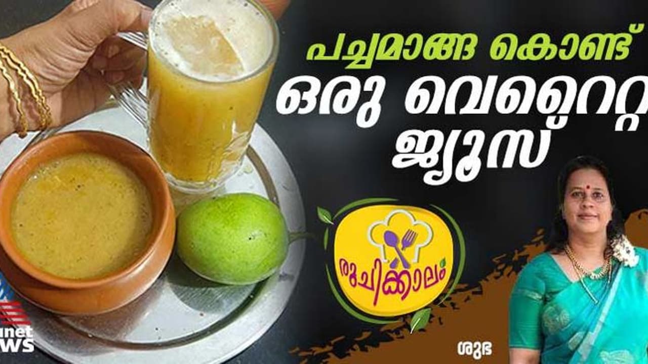 പച്ചമാങ്ങ ഇരിപ്പുണ്ടോ? എങ്കിൽ കിടിലനൊരു ജ്യൂസ് തയ്യാറാക്കാം