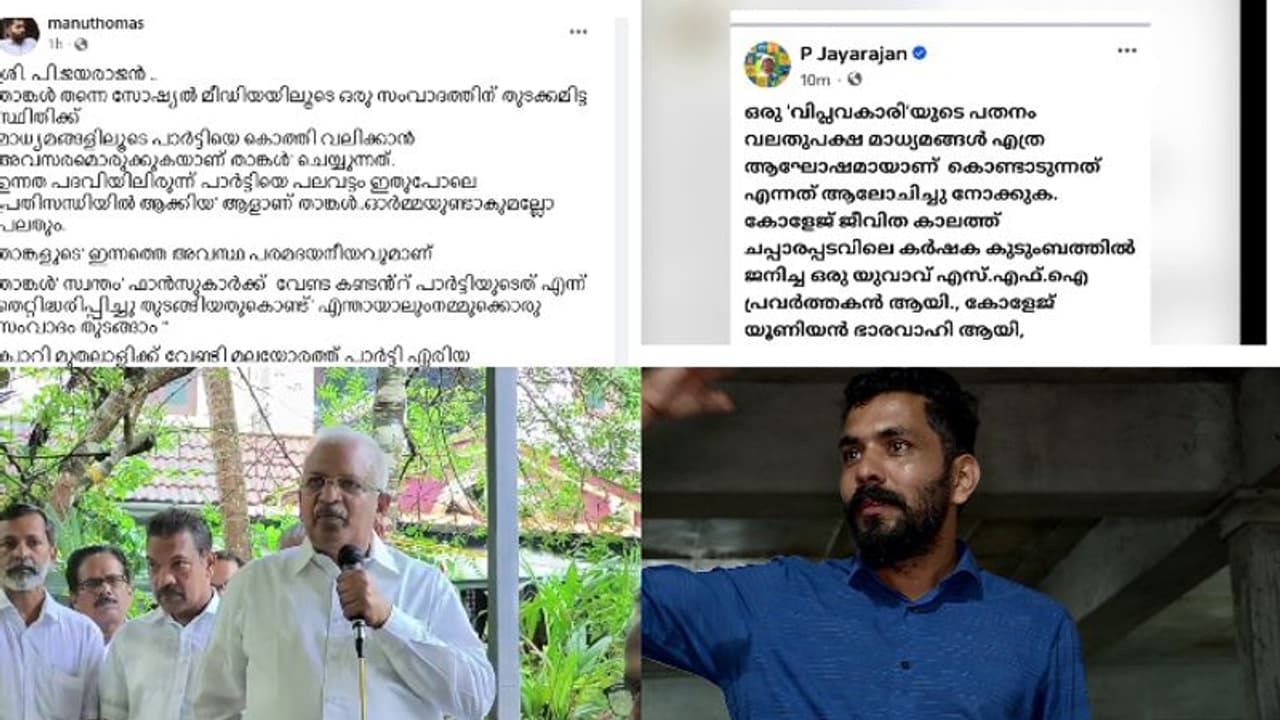 'പി ജയരാജന് പലവട്ടം പാര്ടിയെ വെട്ടിലാക്കി, ഗ്രൂപ്പുണ്ടാക്കാൻ ശ്രമിച്ചു' പരസ്യസംവാദത്തിന് ക്ഷണിച്ച് മനു തോമസ് 'പി ജയരാജന് പലവട്ടം പാര്ടിയെ വെട്ടിലാക്കി, ഗ്രൂപ്പുണ്ടാക്കാൻ ശ്രമിച്ചു' പരസ്യസംവാദത്തിന് ക്ഷണിച്ച് മനു തോമസ്
