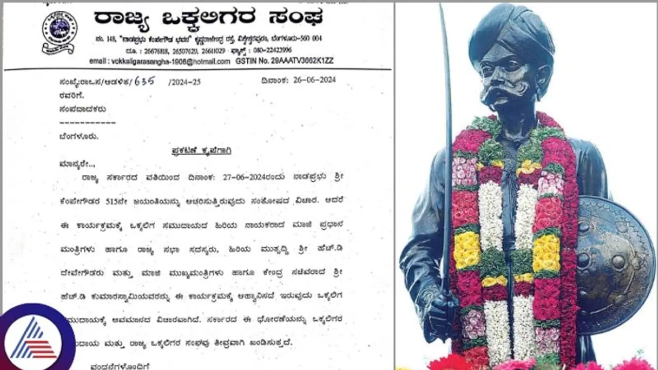 ಕೆಂಪೇಗೌಡರ ಜಯಂತಿ ವಿಚಾರದಲ್ಲಿ ಸರ್ಕಾರದ ವಿರುದ್ಧವೇ ತಿರುಗಿಬಿದ್ದ ಒಕ್ಕಲಿಗರ ಸಂಘ ಕೆಂಪೇಗೌಡರ ಜಯಂತಿ ವಿಚಾರದಲ್ಲಿ ಸರ್ಕಾರದ ವಿರುದ್ಧವೇ ತಿರುಗಿಬಿದ್ದ ಒಕ್ಕಲಿಗರ ಸಂಘ