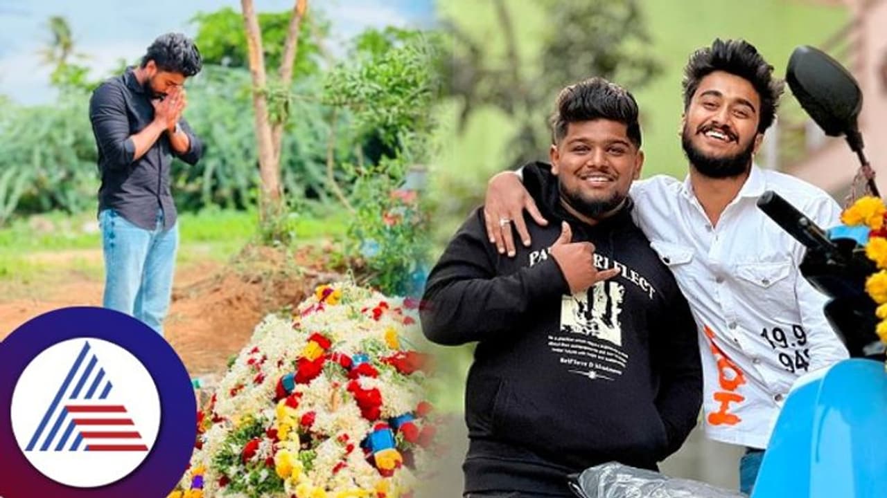 ರಸ್ತೆ ಅಪಘಾತದಲ್ಲಿ ರೀಲ್ಸ್‌ ತೇಜಸ್ ಸಾವು; ಸಮಾಧಿ ಮುಂದೆ ವರುಣ್ ಆರಾಧ್ಯ ಭಾವುಕ