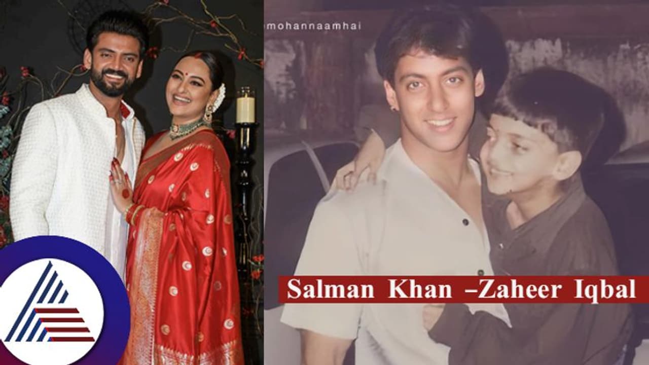  ಸೋನಾಕ್ಷಿ ಗಂಡನ 2,100 ಸಾಲ ಇನ್ನೂ ವಾಪಸ್​ ಕೊಡದ ಸಲ್ಮಾನ್​ ಖಾನ್​! ಇವರಿಬ್ಬರ ಹಿನ್ನೆಲೆಯೇ ಕುತೂಹಲ...