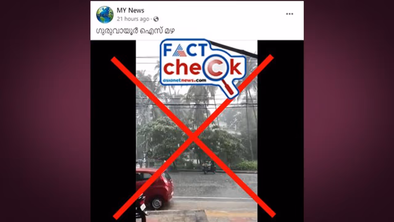 ഗുരുവായൂരില്‍ ഐസ് മഴയോ? വൈറലായ വീഡിയോയുടെ വസ്‌തുത എന്ത് Fact Check 