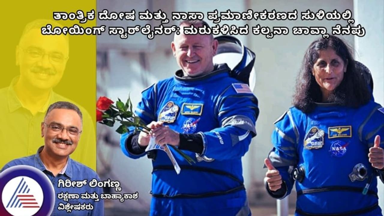 ತಾಂತ್ರಿಕ ದೋಷ ಮತ್ತು ನಾಸಾ ಪ್ರಮಾಣೀಕರಣದ ಸುಳಿಯಲ್ಲಿ ಬೋಯಿಂಗ್ ಸ್ಟಾರ್‌ಲೈನರ್: ಮರುಕಳಿಸಿದ ಕಲ್ಪನಾ ಚಾವ್ಲಾ ನೆನಪು