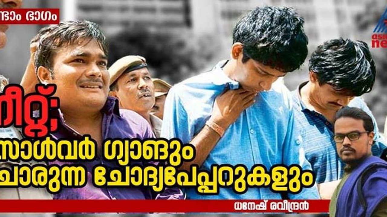 നീറ്റ് വിവാദം; രാജ്യം മുഴുവന്‍ വ്യാപിച്ച 'സോൾവർ ഗ്യാങും' ചേരുന്ന ചോദ്യപേപ്പറുകളും 