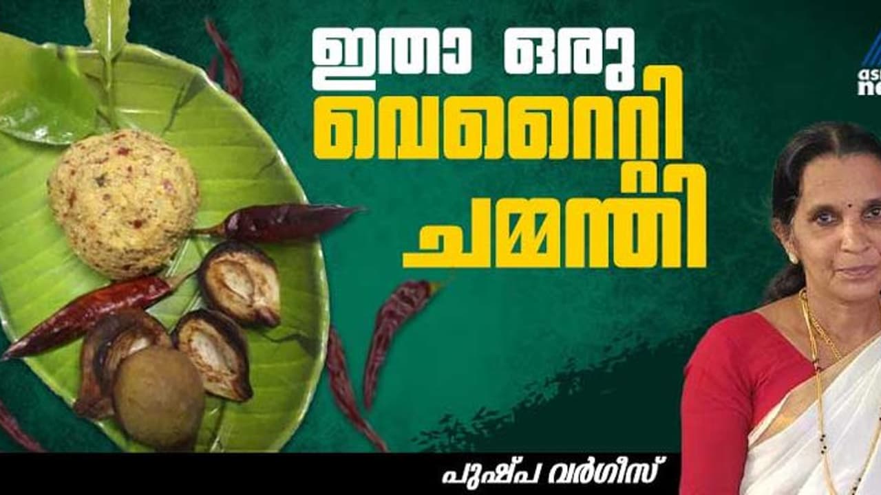 ചോറിനൊപ്പം കഴിക്കാൻ ഒരു കിടിലൻ ചമ്മന്തി ചോറിനൊപ്പം കഴിക്കാൻ ഒരു കിടിലൻ ചമ്മന്തി