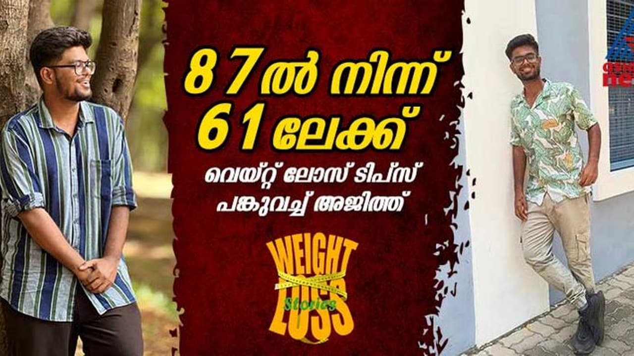Weight Loss Stories : ആറ് മാസം കൊണ്ട് 26 കിലോ കുറച്ചു, വെയ്റ്റ് ലോസ് സീക്രട്ട് ഇതൊക്കെ