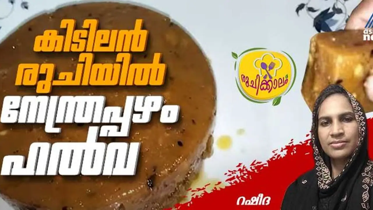 വായിലിട്ടാൽ അലിഞ്ഞ് പോകുന്ന സ്പെഷ്യൽ നേന്ത്രപ്പഴം ഹൽവ ; റെസിപ്പി